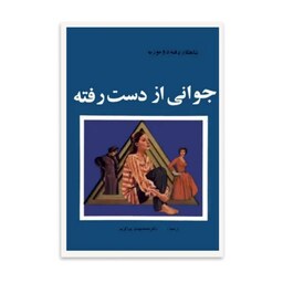 کتاب جوانی از دست رفته   اثر  دو موریه