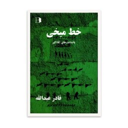 کتاب خط میخی  یادداشت های آقا اکبر  اثر  قادر عبدالله