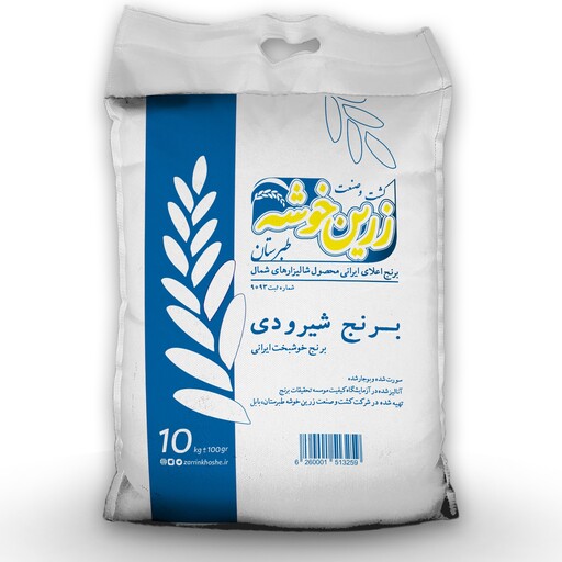 برنج شیرودی خوشپخت سورت و بوجار شده زرین خوشه طبرستان (10 کیلوگرم) 