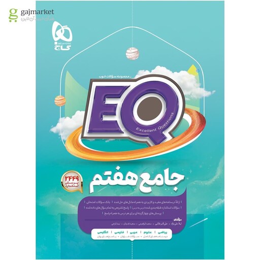 کتاب جامع هفتم سری EQ