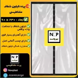 پرده مغناطیسی نایلونی شفاف (90 در 230)