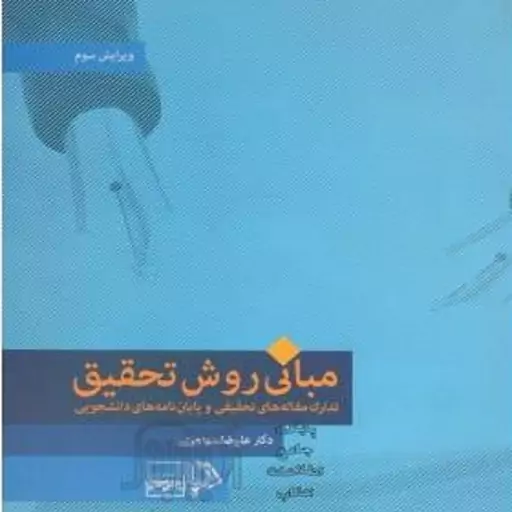 کتاب مبانی روش تحقیق مقاله های تحقیقی و پایان نامه های دانشجوی