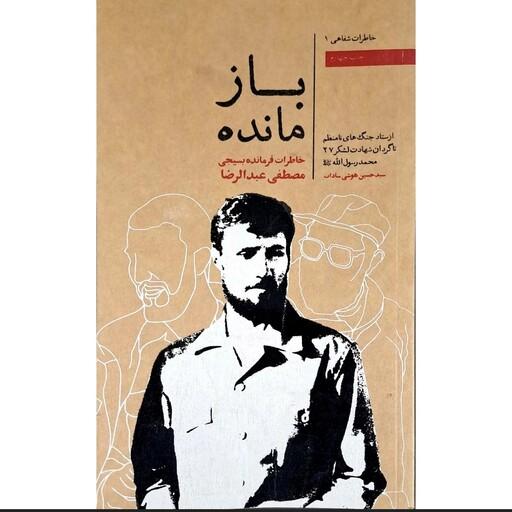 کتاب باز مانده بسیجی مصطفی عبدالرضا جوانی است که از آغازین روزهای جنگ در جبهه های جنوب حضور داشته