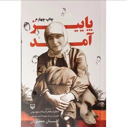 کتاب پاییز آمد رمان خاطرات همسر سردار شهید احمد یوسفی شهدا ودفاع مقدس