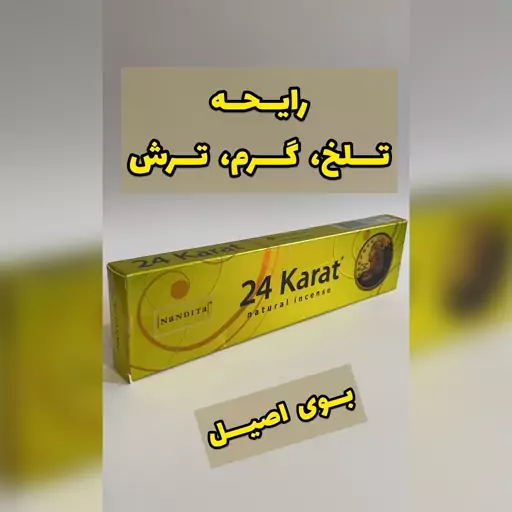 عود دستساز هندی24 کارات وتلخ و گرم و ترش پس کرایه