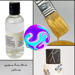 حلال رنگ پودری