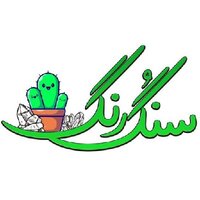  سنگ و رنگ💚