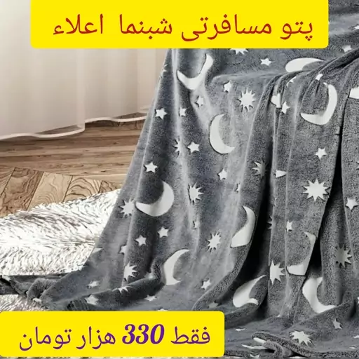 پتو مسافرتی شب نما تک نفره خارجی وارداتی 