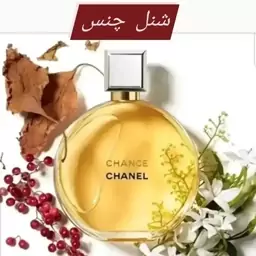 عطر خالص و اورجینال شنل چنس 