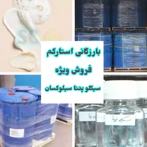 سیکلو پنتا سیلوکسان دایمتیکون 