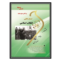 کتاب طلایی انقلاب اسلامی (منبع جدید)