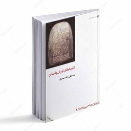  کتاب کتیبه های ایران باستان 