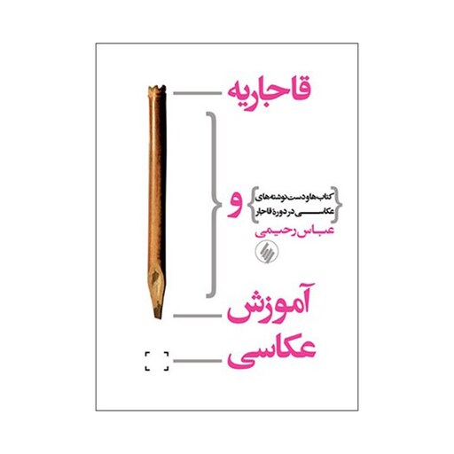 کتاب قاجاریه و آموزش عکاسی اثر عباس رحیمی