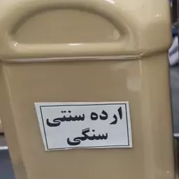 ارده سنتی سنگی ممتاز باکنجد ایرانی 