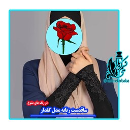 ساق دست گل برجسته(ساق دست سه بعدی) بلند زنانه با کیفیت عالی