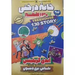 کتاب خانه درختی 130 طبقه اثر اندی گریفیتس انتشارات نگاه آشنا 