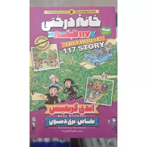 کتاب خانه  درختی 117 طبقه اثر اندی گریفیتس انتشارات نگاه آشنا 