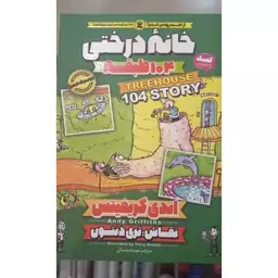 کتاب خانه درختی 104 طبقه اثر اندی گریفیتس انتشارات نگاه آشنا 