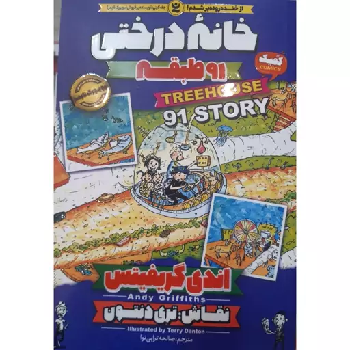 کتاب خانه درختی 91 طبقه اثر اندی گریفیتس انتشارات نگاه آشنا 