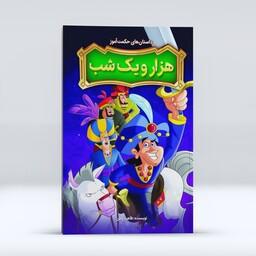 داستان های حکمت آموز هزار و یک شب اثر طاهره وطن کودک و نوجوان انتشارات نگاه آشنا 