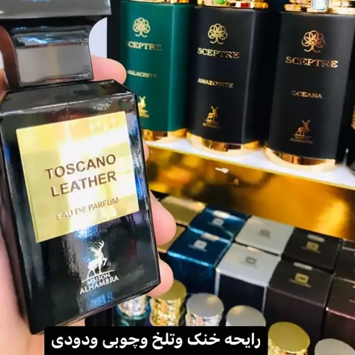 ادکلن تامفورد توسکان لدر الحمبرا برند الحمبرا Toscano Leather Alhambra