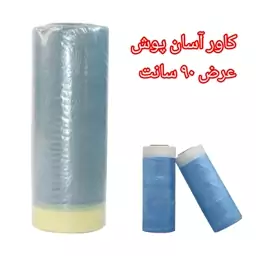 کاور آسان پوش - عرض 90 سانتی متری 