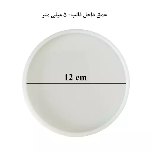 قالب رزین مدل زیر لیوانی طرح دایره قطر 12 سانتی متر کد C1