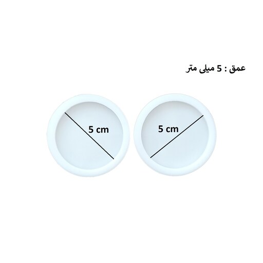 قالب رزین مدل دایره قطر 5 سانتی متر (دو عدد با هم )