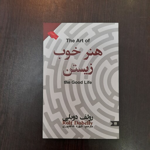 کتاب هنر خوب زیستن اثر رولف دوبلی نشر نگین ایران با 50 درصد تخفیف