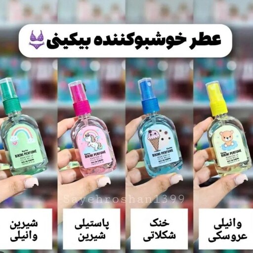 عطر بیکینی