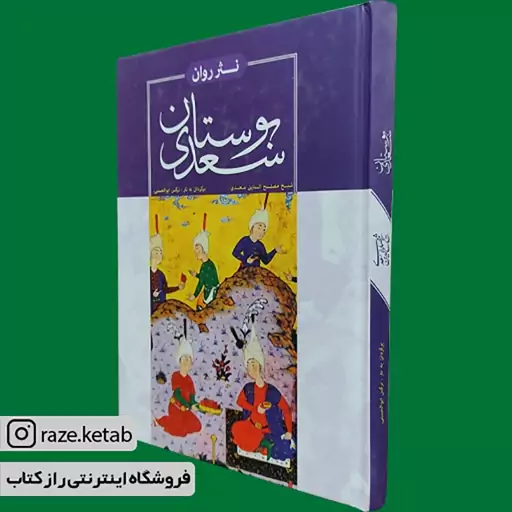 کتاب بوستان سعدی به نثر روان (مصلح الدین سعدی شیرازی) (انتشارات هنارس)