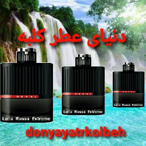 عطر پرادا لونا رز اکستریم 15 میل