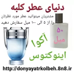 عطر اینوکتوس آکوا 50 میل