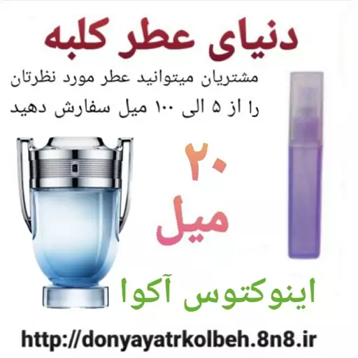 عطر اینوکتوس آکوا 20 میل