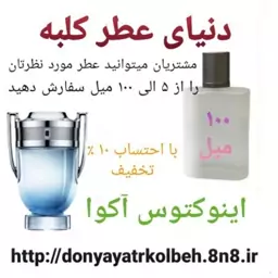 عطر اینوکتوس آکوا 100 میل