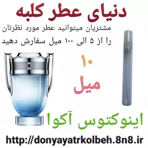 عطر اینوکتوس آکوا 10 میل