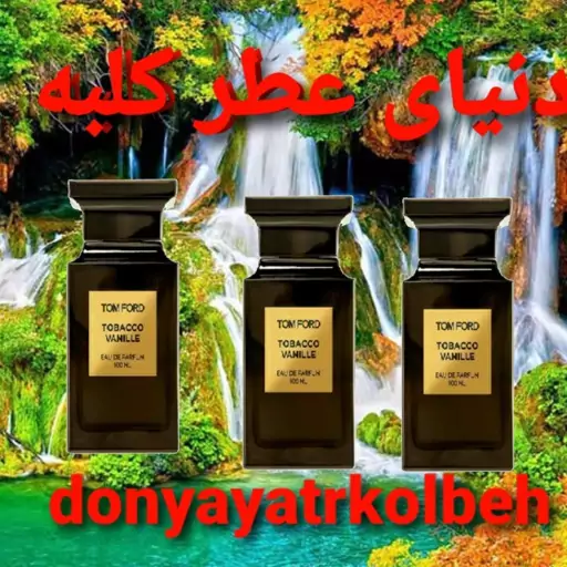 عطر تامفورد توباکو وانیل 15 میل