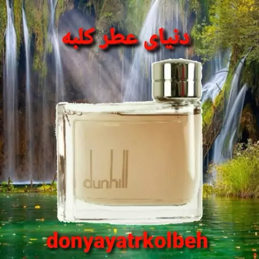 عطر دانهیل قهوه ای 20 میل