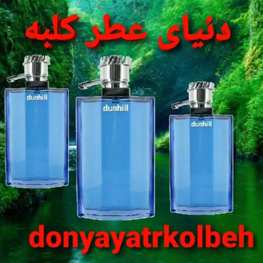 عطر دانهیل آبی 100 میل