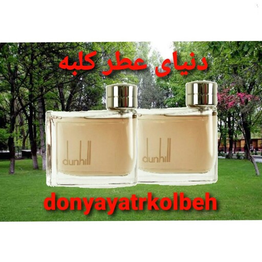 عطر دانهیل قهوه ای 15 میل