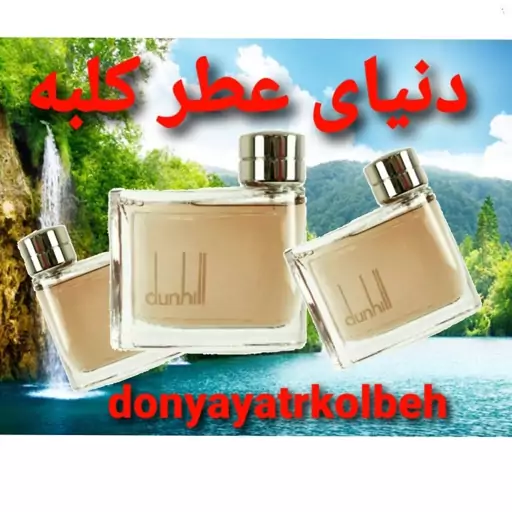 عطر دانهیل قهوه ای 100 میل