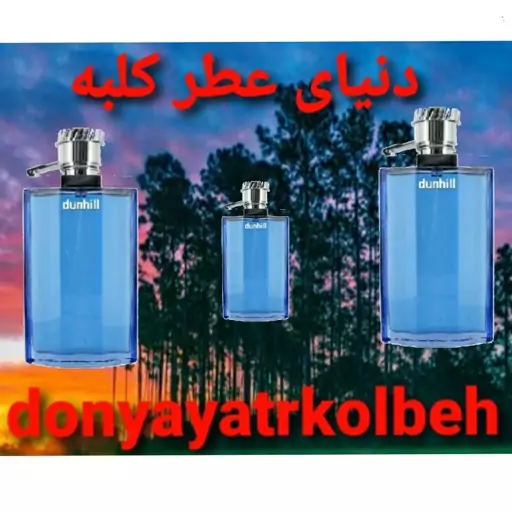 عطر دانهیل آبی 5 گرم