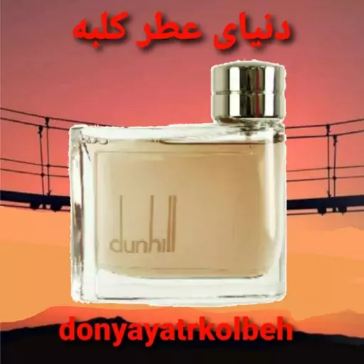 عطر دانهیل قهوه ای 10 میل