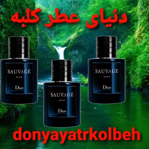 عطر ساواج الکسیر دیور 20 میل