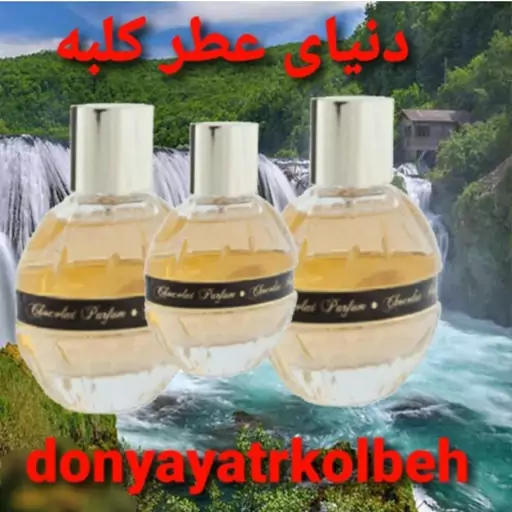 عطر شکلات 15 میل