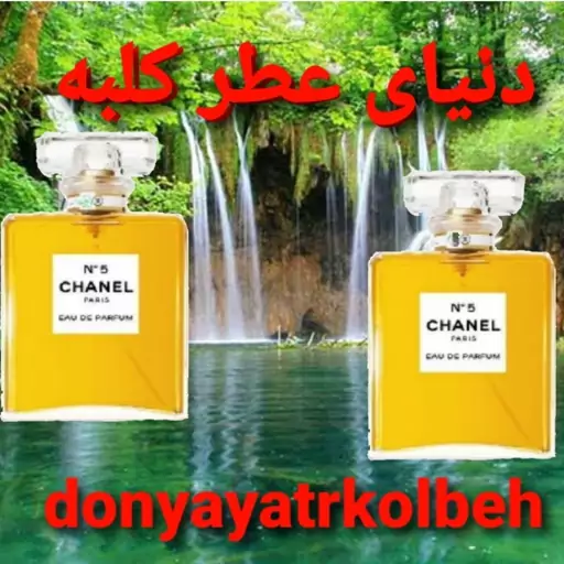 عطر شنل  پنج  5 میل