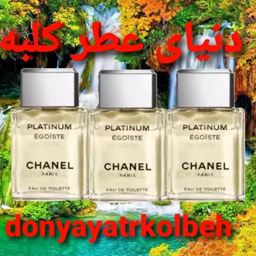 عطر شنل پلاتینیوم 50 میل