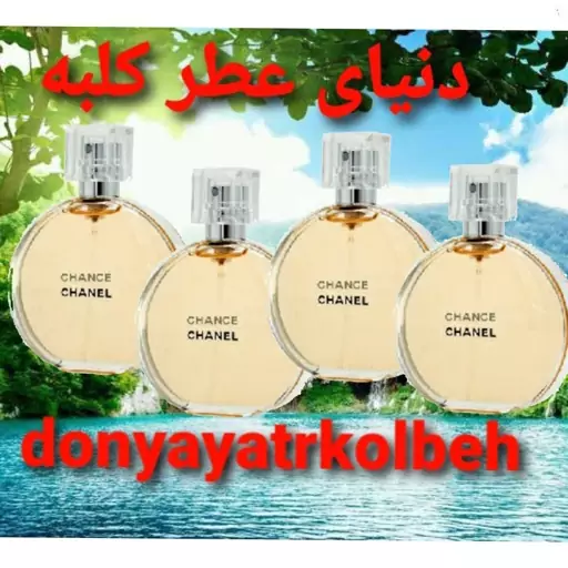 عطر شنل چنس 30 میل