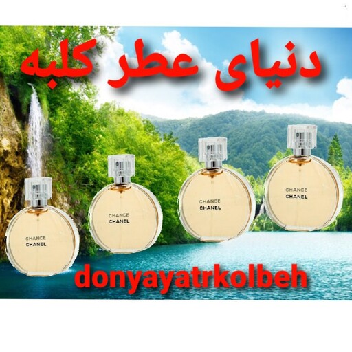 عطر شنل چنس 20 میل