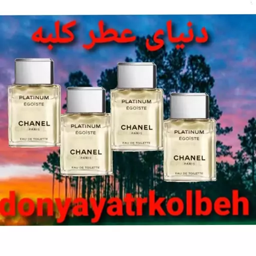 عطر شنل پلاتینیوم 15 میل